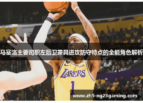 马塞洛主要司职左后卫兼具进攻防守特点的全能角色解析 马塞洛主要司职左后卫兼具进攻防守特点的全能角色解析