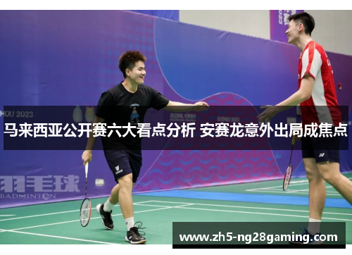 马来西亚公开赛六大看点分析 安赛龙意外出局成焦点