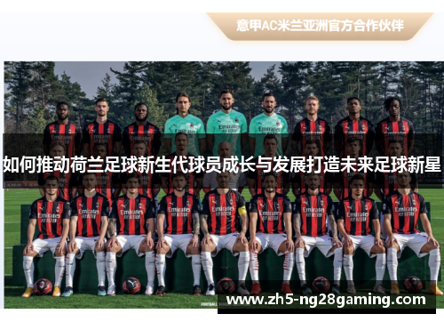如何推动荷兰足球新生代球员成长与发展打造未来足球新星 如何推动荷兰足球新生代球员成长与发展打造未来足球新星