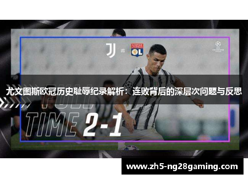 尤文图斯欧冠历史耻辱纪录解析：连败背后的深层次问题与反思