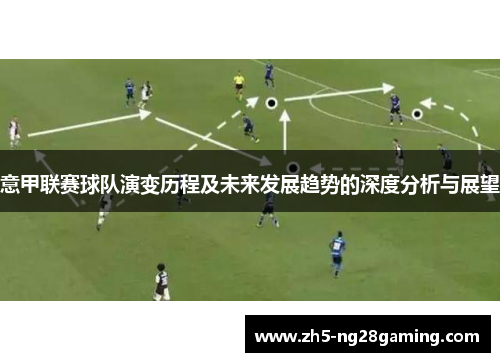 意甲联赛球队演变历程及未来发展趋势的深度分析与展望
