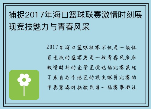 捕捉2017年海口篮球联赛激情时刻展现竞技魅力与青春风采