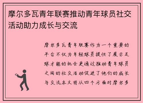 摩尔多瓦青年联赛推动青年球员社交活动助力成长与交流