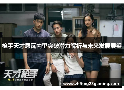 枪手天才恩瓦内里突破潜力解析与未来发展展望