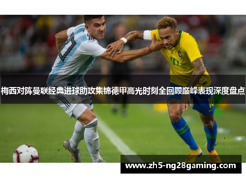 梅西对阵曼联经典进球助攻集锦德甲高光时刻全回顾巅峰表现深度盘点