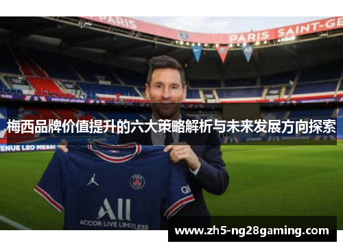 梅西品牌价值提升的六大策略解析与未来发展方向探索