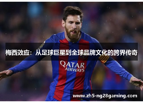 梅西效应：从足球巨星到全球品牌文化的跨界传奇