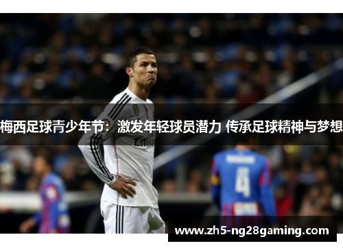 梅西足球青少年节：激发年轻球员潜力 传承足球精神与梦想