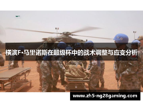 横滨F·马里诺斯在超级杯中的战术调整与应变分析