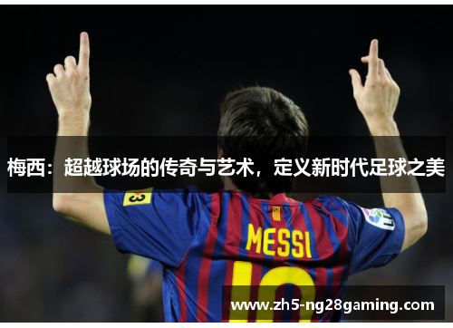 梅西：超越球场的传奇与艺术，定义新时代足球之美