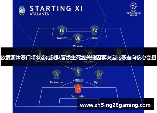 欧冠淘汰赛门将状态成球队晋级生死线关键因素决定比赛走向核心变量