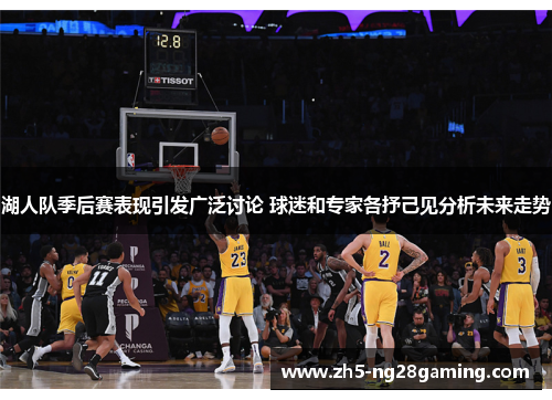 湖人队季后赛表现引发广泛讨论 球迷和专家各抒己见分析未来走势 湖人队季后赛表现引发广泛讨论 球迷和专家各抒己见分析未来走势