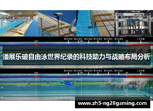 潘展乐破自由泳世界纪录的科技助力与战略布局分析 潘展乐破自由泳世界纪录的科技助力与战略布局分析