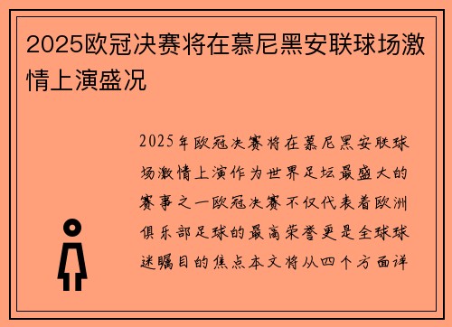 2025欧冠决赛将在慕尼黑安联球场激情上演盛况 2025欧冠决赛将在慕尼黑安联球场激情上演盛况