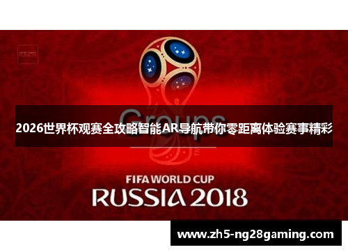 2026世界杯观赛全攻略智能AR导航带你零距离体验赛事精彩