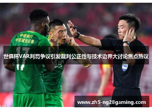 世俱杯VAR判罚争议引发裁判公正性与技术边界大讨论焦点热议