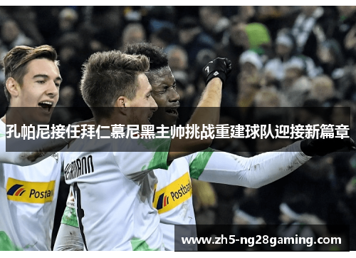 孔帕尼接任拜仁慕尼黑主帅挑战重建球队迎接新篇章 孔帕尼接任拜仁慕尼黑主帅挑战重建球队迎接新篇章