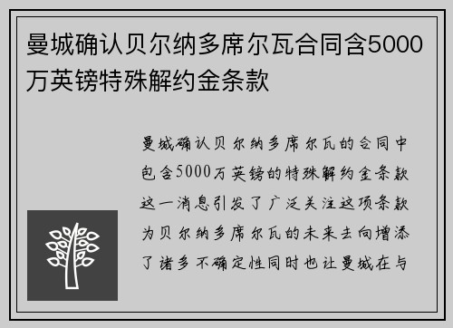 曼城确认贝尔纳多席尔瓦合同含5000万英镑特殊解约金条款