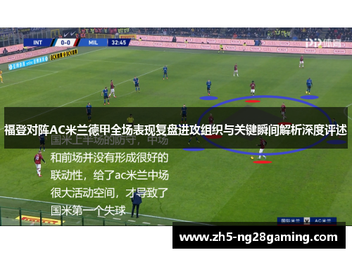 福登对阵AC米兰德甲全场表现复盘进攻组织与关键瞬间解析深度评述