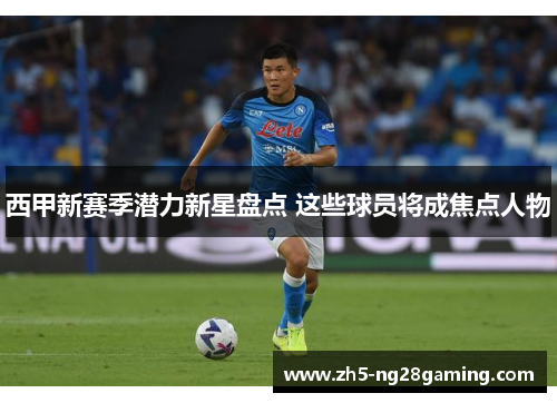 西甲新赛季潜力新星盘点 这些球员将成焦点人物