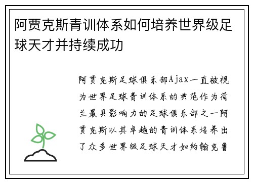 阿贾克斯青训体系如何培养世界级足球天才并持续成功 阿贾克斯青训体系如何培养世界级足球天才并持续成功