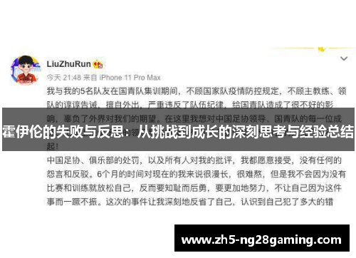 霍伊伦的失败与反思:从挑战到成长的深刻思考与经验总结 霍伊伦的失败与反思:从挑战到成长的深刻思考与经验总结