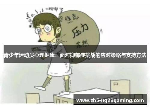 青少年运动员心理健康:面对抑郁症挑战的应对策略与支持方法 青少年运动员心理健康:面对抑郁症挑战的应对策略与支持方法