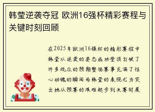 韩莹逆袭夺冠 欧洲16强杯精彩赛程与关键时刻回顾 韩莹逆袭夺冠 欧洲16强杯精彩赛程与关键时刻回顾