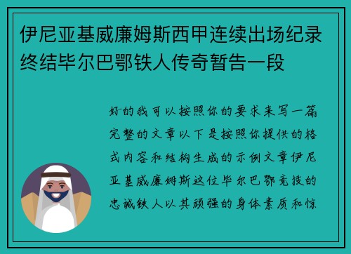 伊尼亚基威廉姆斯西甲连续出场纪录终结毕尔巴鄂铁人传奇暂告一段