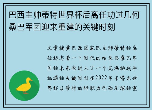 巴西主帅蒂特世界杯后离任功过几何桑巴军团迎来重建的关键时刻 巴西主帅蒂特世界杯后离任功过几何桑巴军团迎来重建的关键时刻