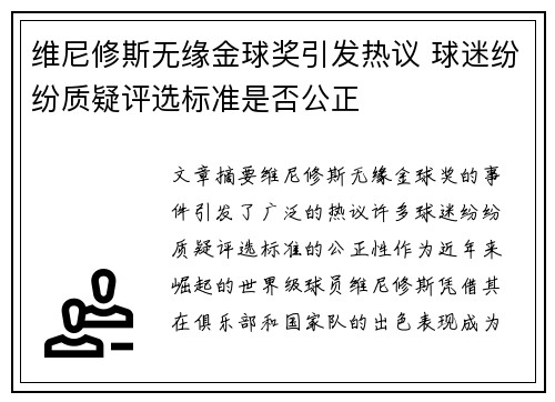 维尼修斯无缘金球奖引发热议 球迷纷纷质疑评选标准是否公正 维尼修斯无缘金球奖引发热议 球迷纷纷质疑评选标准是否公正