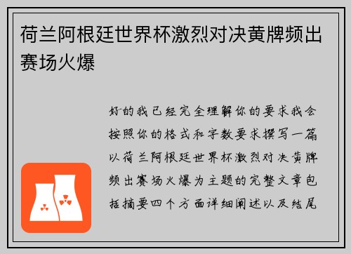 荷兰阿根廷世界杯激烈对决黄牌频出赛场火爆