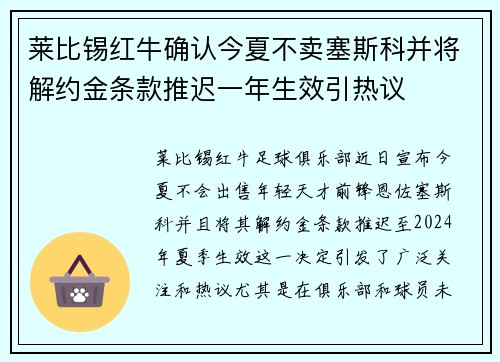 莱比锡红牛确认今夏不卖塞斯科并将解约金条款推迟一年生效引热议 莱比锡红牛确认今夏不卖塞斯科并将解约金条款推迟一年生效引热议