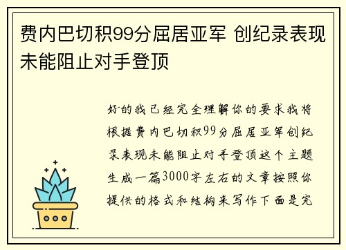 费内巴切积99分屈居亚军 创纪录表现未能阻止对手登顶 费内巴切积99分屈居亚军 创纪录表现未能阻止对手登顶