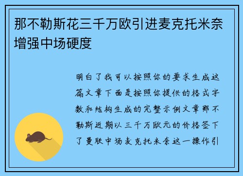 那不勒斯花三千万欧引进麦克托米奈增强中场硬度 那不勒斯花三千万欧引进麦克托米奈增强中场硬度