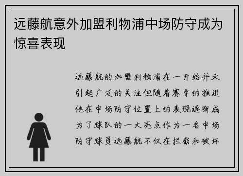 远藤航意外加盟利物浦中场防守成为惊喜表现 远藤航意外加盟利物浦中场防守成为惊喜表现