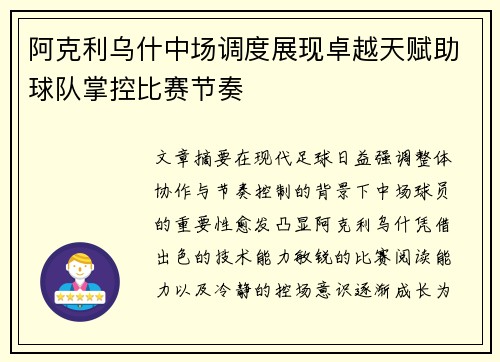 阿克利乌什中场调度展现卓越天赋助球队掌控比赛节奏 阿克利乌什中场调度展现卓越天赋助球队掌控比赛节奏