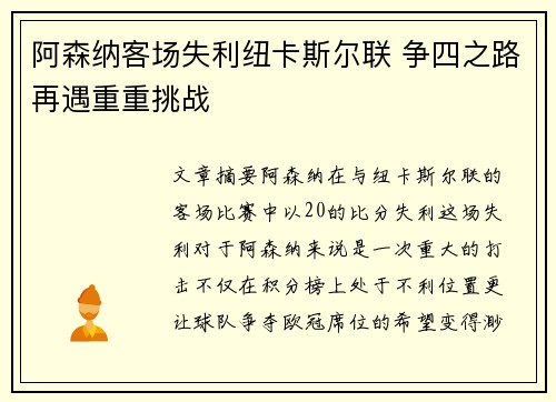 阿森纳客场失利纽卡斯尔联 争四之路再遇重重挑战