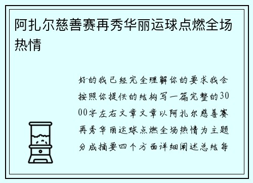 阿扎尔慈善赛再秀华丽运球点燃全场热情 阿扎尔慈善赛再秀华丽运球点燃全场热情