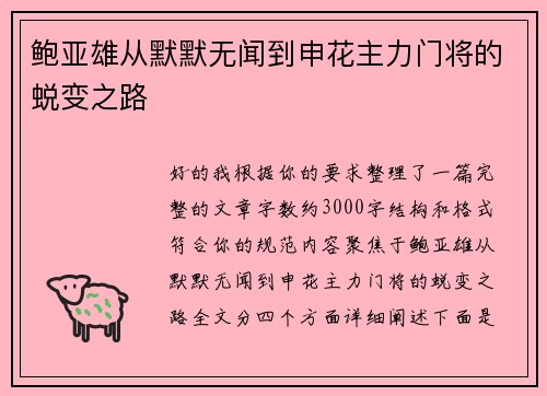 鲍亚雄从默默无闻到申花主力门将的蜕变之路