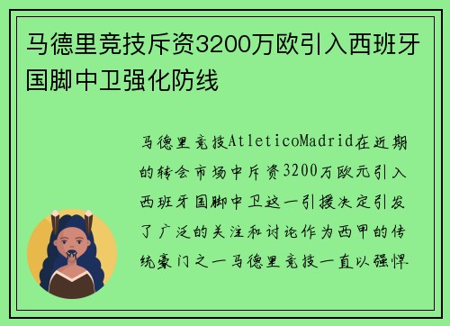马德里竞技斥资3200万欧引入西班牙国脚中卫强化防线 马德里竞技斥资3200万欧引入西班牙国脚中卫强化防线