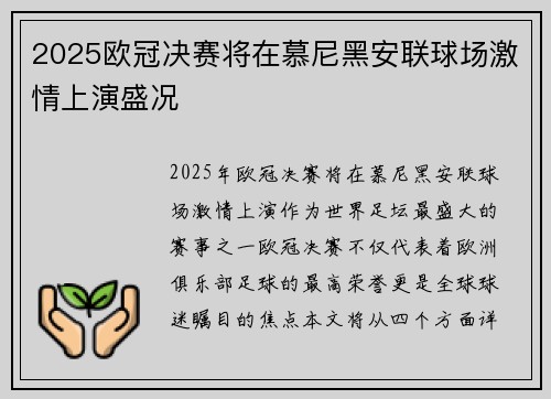 2025欧冠决赛将在慕尼黑安联球场激情上演盛况 2025欧冠决赛将在慕尼黑安联球场激情上演盛况