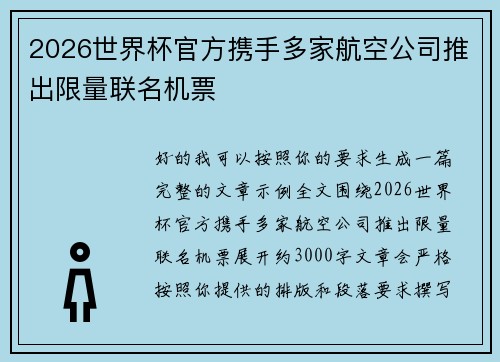 2026世界杯官方携手多家航空公司推出限量联名机票