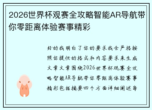 2026世界杯观赛全攻略智能AR导航带你零距离体验赛事精彩 2026世界杯观赛全攻略智能AR导航带你零距离体验赛事精彩