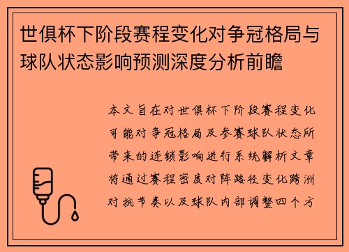 世俱杯下阶段赛程变化对争冠格局与球队状态影响预测深度分析前瞻