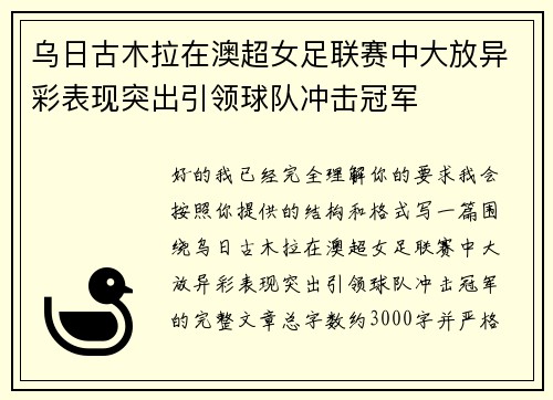乌日古木拉在澳超女足联赛中大放异彩表现突出引领球队冲击冠军