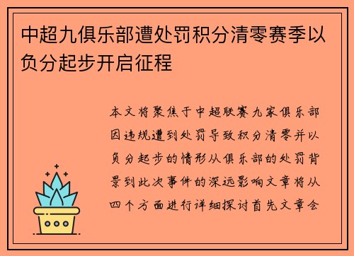 中超九俱乐部遭处罚积分清零赛季以负分起步开启征程