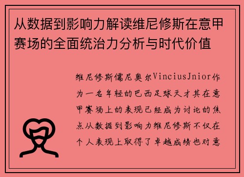 从数据到影响力解读维尼修斯在意甲赛场的全面统治力分析与时代价值