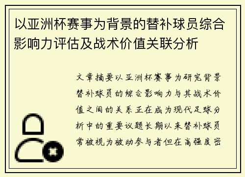 以亚洲杯赛事为背景的替补球员综合影响力评估及战术价值关联分析