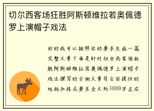 切尔西客场狂胜阿斯顿维拉若奥佩德罗上演帽子戏法